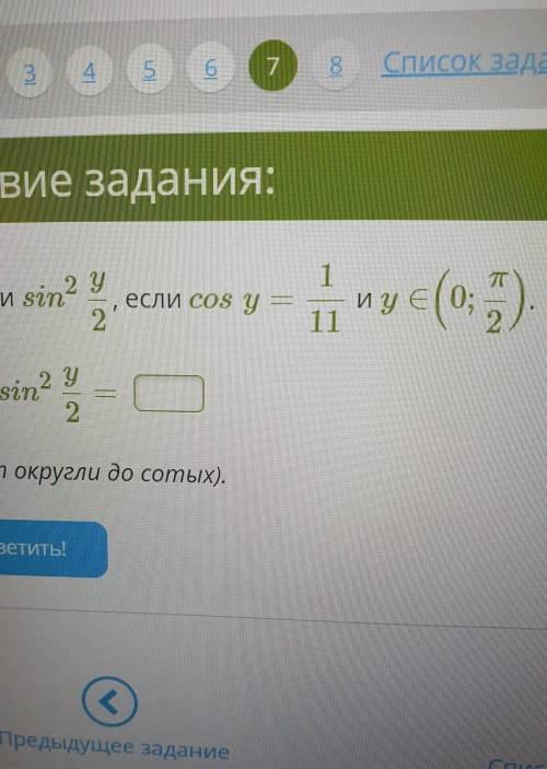 Условие задания: Вычисли sin 2 у 2 1 если cos y — 11 И у Є(0; 2 у ответ: sin 2. (ответ округли до со