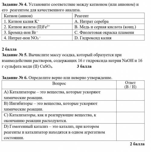 Задание № 4. Установите соответствие между катионом (или анионом) и его реагентом для качественного