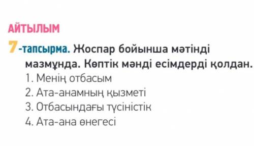 Жоспар боиынша мәтінді мазмұнда.Көптік мәнді есімдерді қолдан