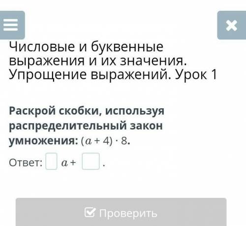 Раскрой скобки, используя распределительный закон умножения: (a + 4) ∙ 8. ответ:a +