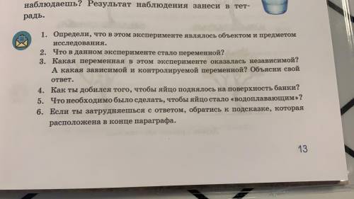 Эксперимент волоплавающее яйцо ответы на вопросы естествознание 6 класс