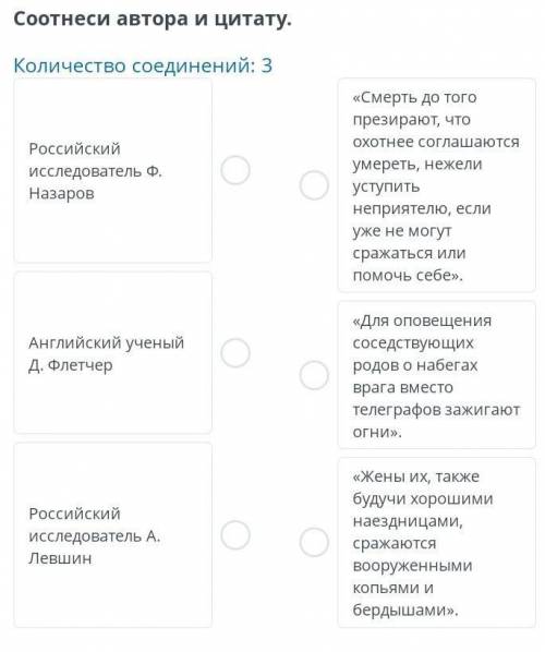 Соотнеси автора и цитату. Количество соединений: 3