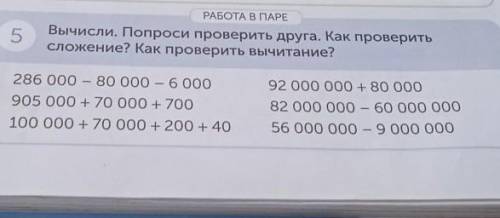 протото 5 Вычисли. Попроси проверить друга. Как проверить сложение? Как проверить вычитание? 286 000