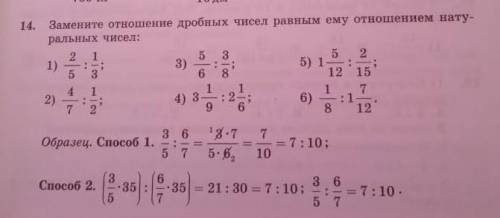 Замените отношения дробных чисел равным ему отношением натуральных чисел Скиньте фотом