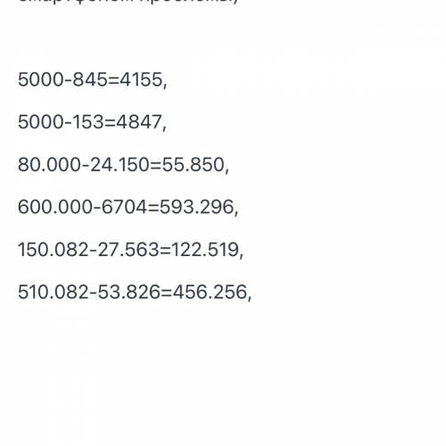 4) Реши столбиком. 5 003 - 845 5 000 - 153 80 000 - 24 150 600 000 - 6704 150 082-27 563 510 082-53