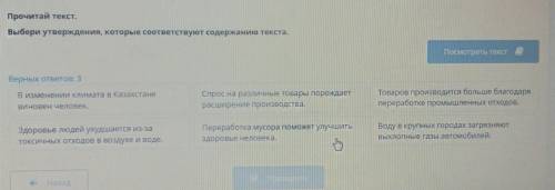 Выбери утверждение которое соответствует содержанию текста изменение климата в Казахстане человек зд