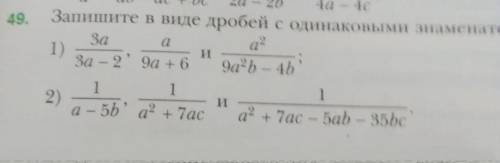 Запишите в виде дробей с одинаковыми знаменателями