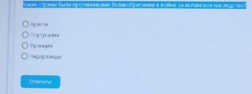 Какие страны были противниками Великобритании в войне за испанское наследство? ОАрагонОПортугалияОФр