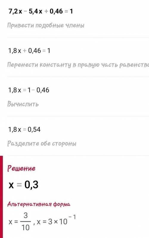 7,2x-5,4x+0,46=1 уравнение​