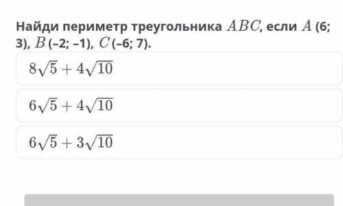 Найдите периметр треуголь АВС, если..