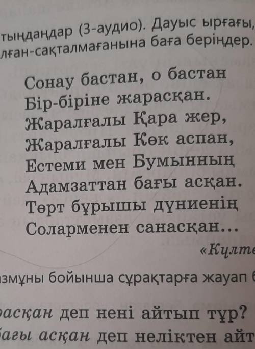 1 Жырда бір-біріне жарасқан деп нені айтып тұр ? 2 Автор адамзаттан бағы асқан деп неліктен айты