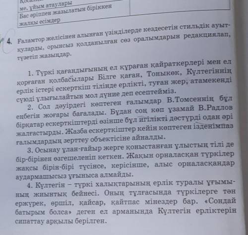 Ғаламтор желісінен алынған үзінділерде кездесетін стильдік ауыт- қуларды, орынсыз қолданылған сөз ор