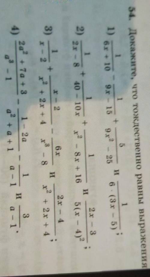 54. Докажите, что тождественно равны выражения 1 1) 1 6х + 10 5 9х2 И 9x - 15 1 6 (3x - 5) - 25 1 2)