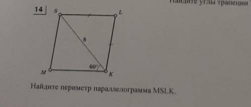 14 S L 8 60° M K Найдите периметр параллелограмма MSLK.