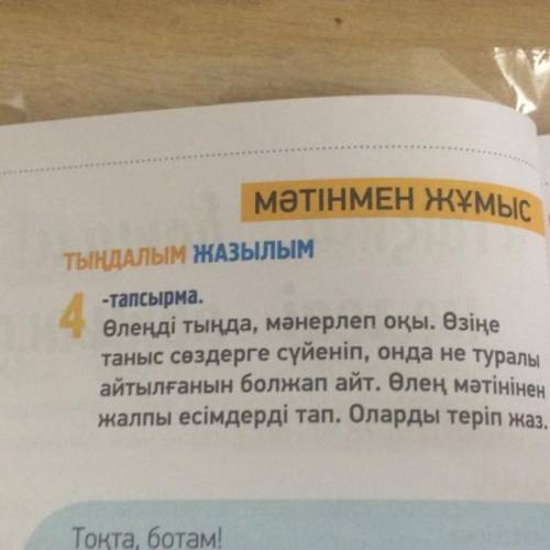 МӘТІНМЕН ЖҰМЫС ОҚЫЛ -T ТЫҢДАЛЫМ ЖАЗЫЛЫМ M -тапсырма. Өлеңді тыңда, мәнерлеп оқы. Өзіңе таныс сөздерг