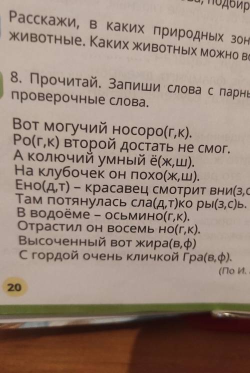 8. Прочитай. Запиши слова с парными со масло проверочные слова. Вот могучий носорог,к). Рог,к) второ