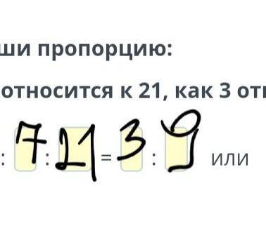 ￼￼ запиши пропорцию ￼￼￼￼￼: 7 так относится к 21 ￼￼как 3 относится 9.