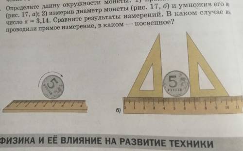 Определите длину окружности монеты: 1) прокатив её по линейке» (рис. 17, а); 2) измерив диаметр моне