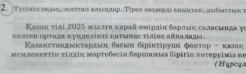 2. Түсініп оқып, жаттап алыңдар. Тірек сөздерді анықтап, дыбыстық талдау жасаңдар. Қазақ тілі 2025 ж