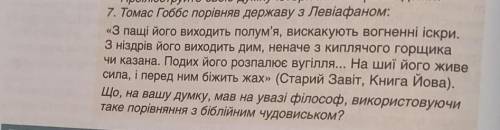 Що, на вашу думку, мав на увазі філософ, використовуючи таке порівняння з біблійним чудовиськом?