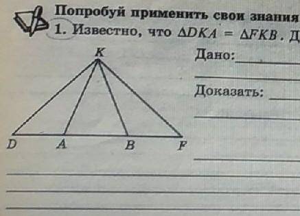 Известно, что DKA=FKB. Докажи, что AКВ-равнобедренный