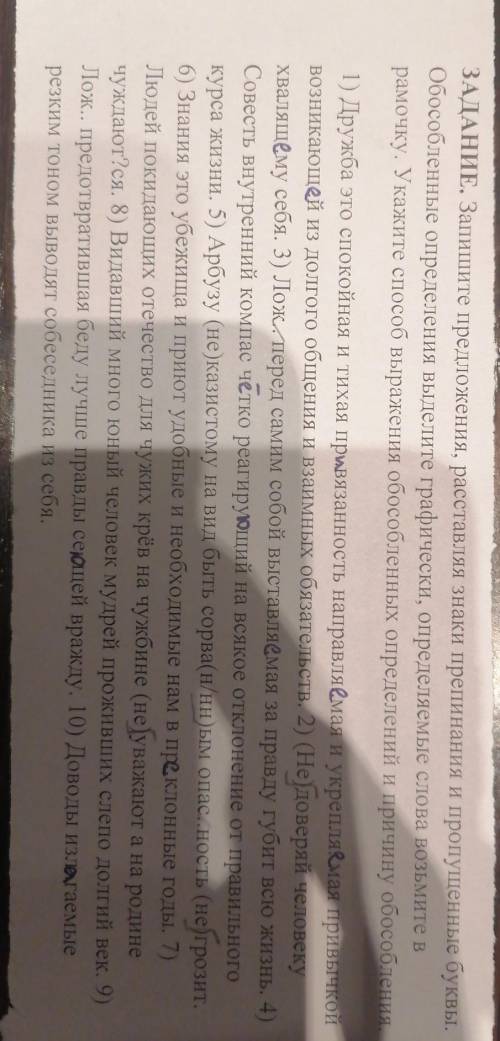 - ЗАДАНИЕ, Запишите предложения, расставляя знаки препинания и пропущенные буквы, Обособленные опред