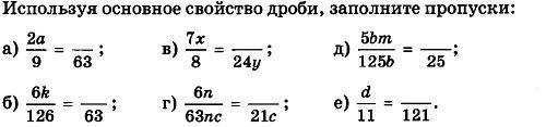 Используя основное свойство дроби заполнить пропуски