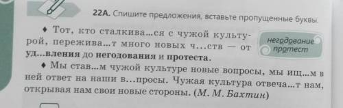 22А. Спишите предложения, вставьте пропущенные буквы • Тот, кто сталкивася с чужой культу- Hezodoeor