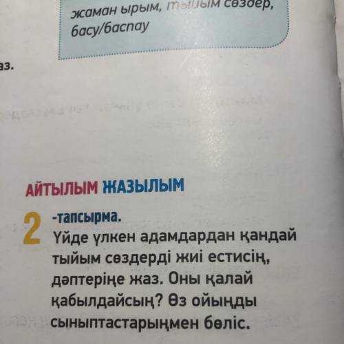 үйже үлкен адамдардан қанбайтыйым сөздердіжиі естисің дәптеріңе жаз оны қалай қабылдайсың?өз ойындыс