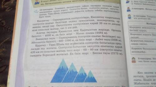 Қазақ тілі 6б класса ответ нужен на 12 тапсырма