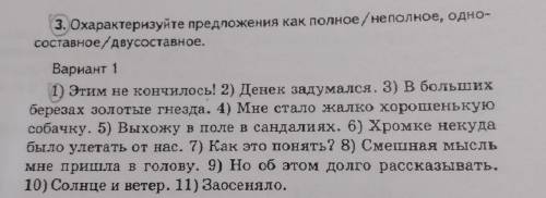 Охарактеризуйте предложения как полное/неполное, односоставное/двусоставное.