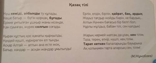 с казахским , Первое фото : задание ; чуть выше и 2 фото стихи по которым надо опираться