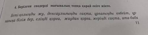 4. Берілген сөздерді мағыналық топқа қарай екіге жікте. Беті-қолыңды жу, денсаулығыңды сақта, ұрпағы