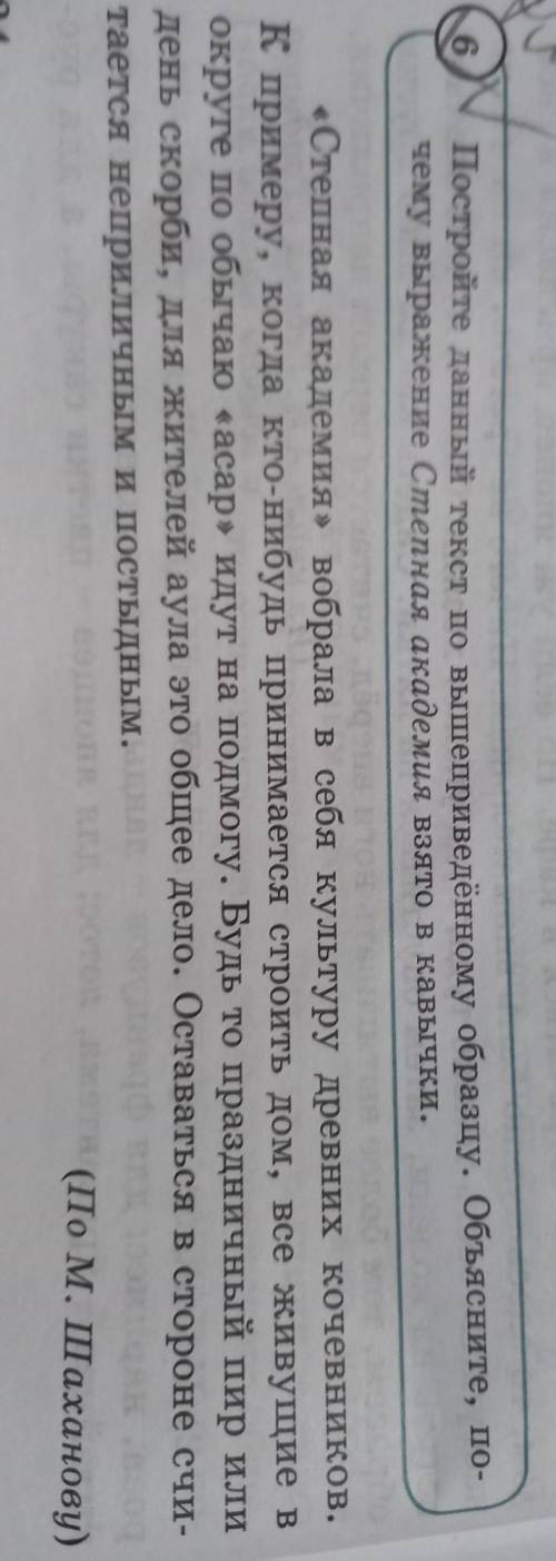 Постройте данный текст по вышеприведённому образцу. Объясните, по чему выражение Степная академия вз