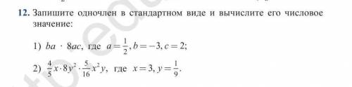 Запишите одночлен в стандартном виде и вычислите его числовое значение:1) ba • 8 ас, где а = 1/2 b=