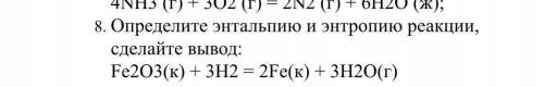 Определите энтальпию и энтропию реакции