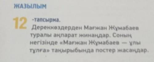 дереккөздер мағжан Жумабаев туралы ақпарат жинаңдар .соның негізінде Мағжан Жұмабаев - ұлы тұлга т