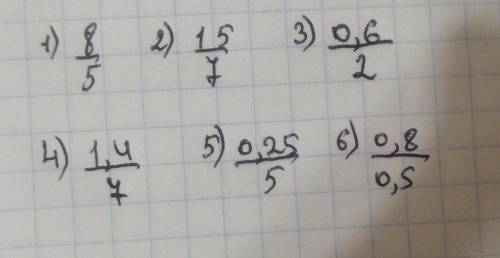 2. Запишите отношение 1) 8к 5; 2) 15к 7; 2) 15к 7; 3) 0,6 к 2; 4) 1,4 к 7; 5) 0,25 к 5; 6) 0,8 к