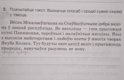 вызначыць і сродкі сувязі сказаў у тэксце. текст прилагаю