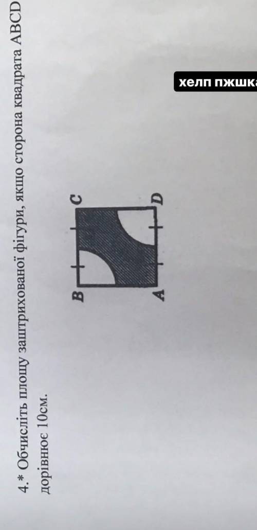 Обчисліть площу заштрихованої фігури якщо сторона квадрата ABCD дорівнює 10 см