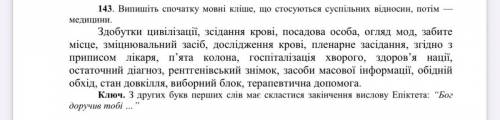 143. Випишіть спочатку мовні кліше, що стосуються суспільних відносин, потім — медицини. Здобутки ци