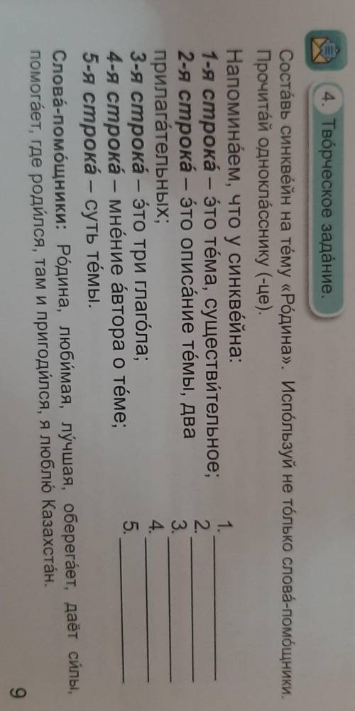 Составь синквейн на тему (Родина) Используй не только слова . Напоминаем,что у синквейна(-це). 1-я с