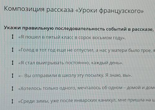 Композиция !рассказа «Уроки французского» Укажи правильную последовательность событий в рассказе, оп