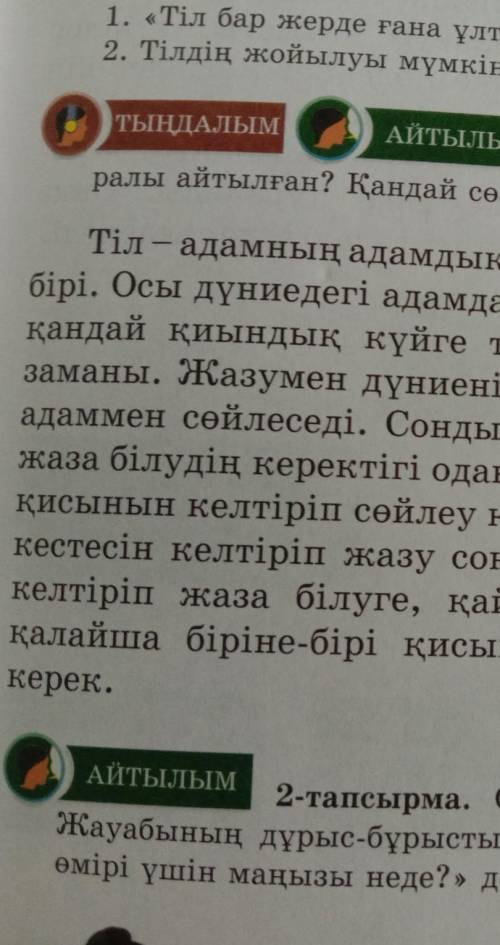 ,надо написать эссе по этому тексту.Тема Менің ана тілім. Желательно на казахском языке 5 класс