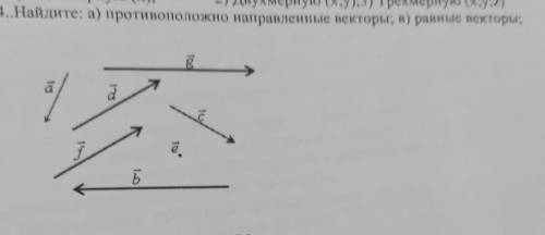 Найдите противоположно направленные и равные векторы