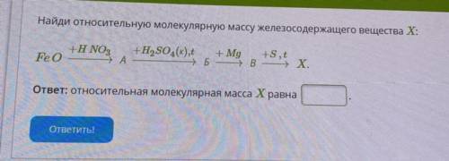 Решите … Найди относительную молекулярную массу железосодержащего вещества X: +H NO3, A Feo +H2SO4(к