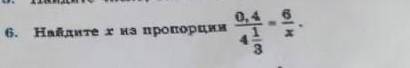 Найдите х из пропорции 0,4/4 1/3=6/х