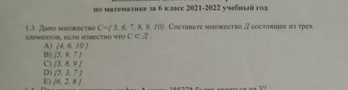 Дано множество с =5 6 7 8 9 10 составьте множество д состояшие оз трех элементов если известно что с