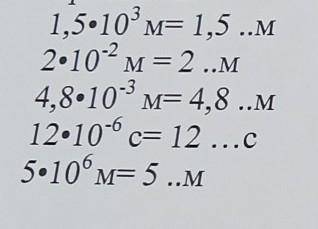 Запишите следующие величины,применяя кратные и дольные приставки: сделайте