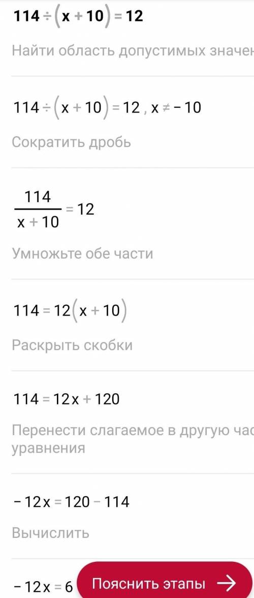 Решите уравнение 114:(х+10)=12​